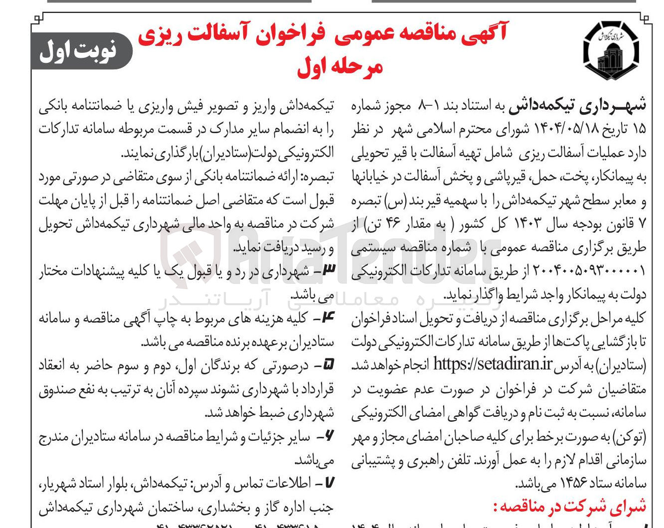 تصویر کوچک آگهی آسفالت ریزی