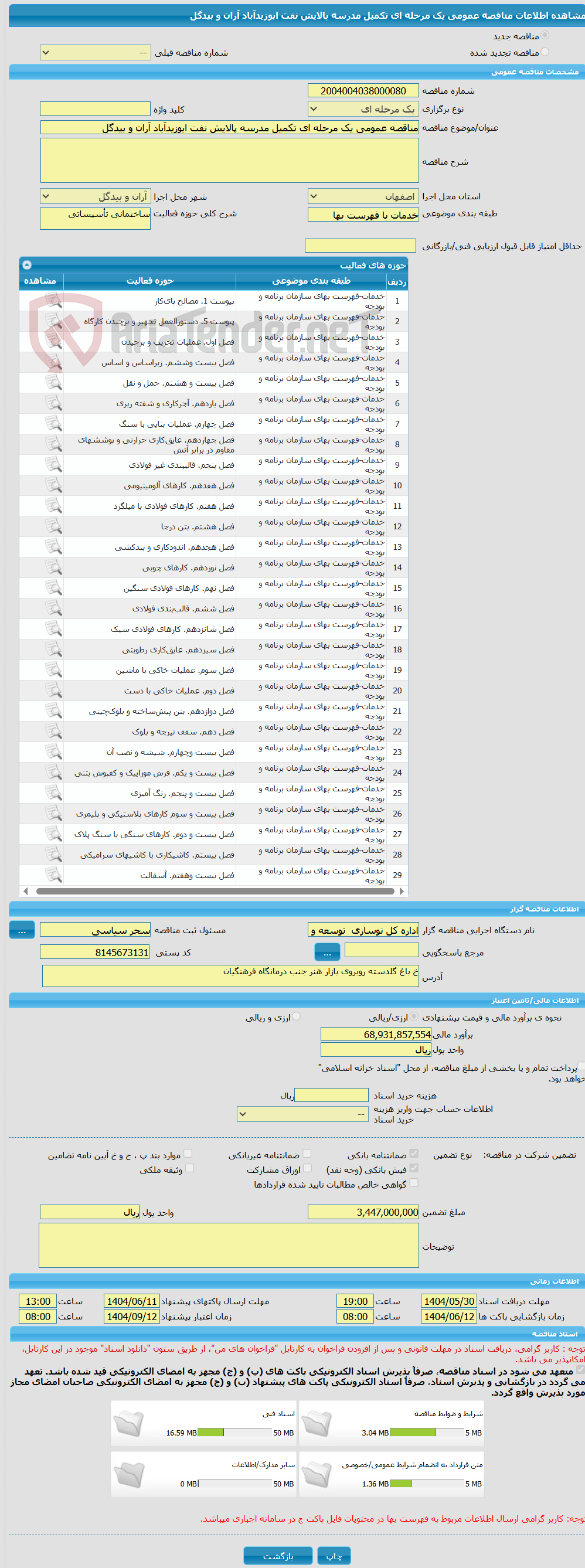 تصویر کوچک آگهی مناقصه عمومی یک مرحله ای تکمیل مدرسه پالایش نفت ابوزیدآباد آران و بیدگل