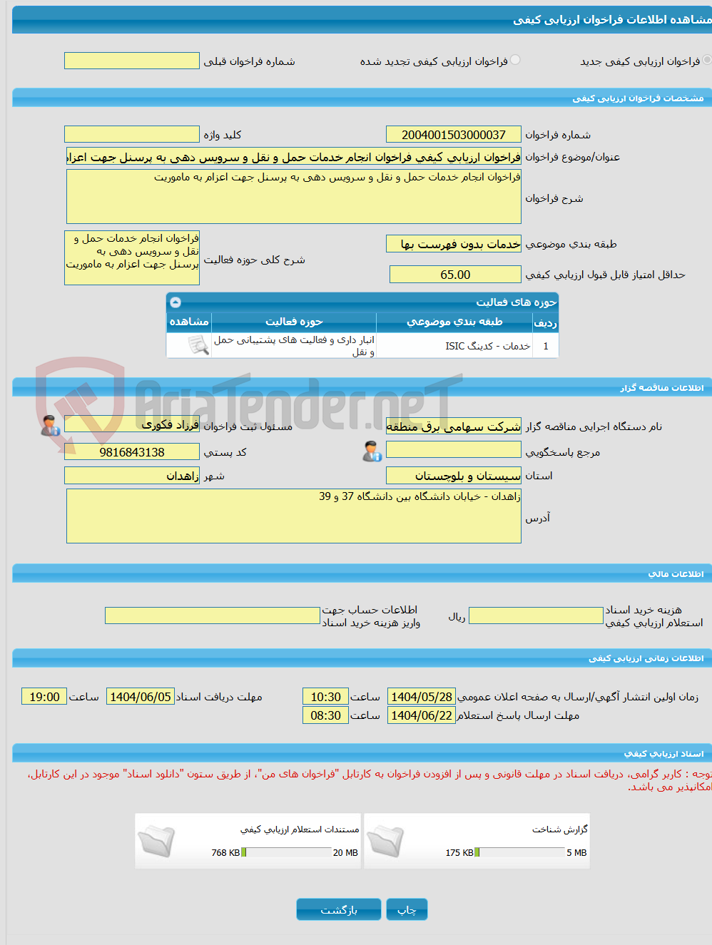 تصویر کوچک آگهی فراخوان ارزیابی کیفی فراخوان انجام خدمات حمل و نقل و سرویس دهی به پرسنل جهت اعزام به ماموریت