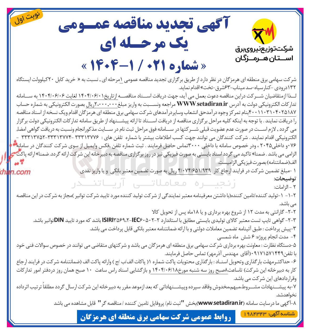 تصویر کوچک آگهی خرید کابل ۲۰ کیلوولت ایستگاه ۱۳۲ 