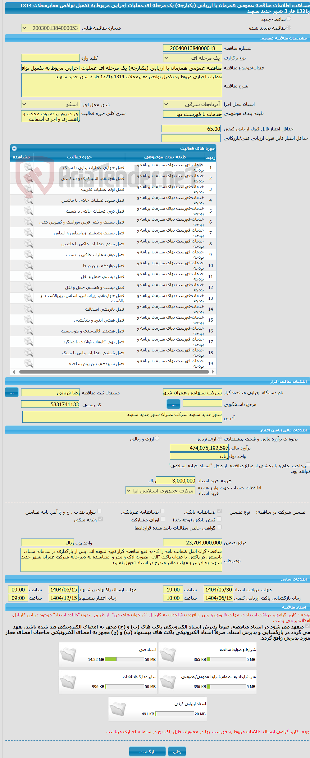 تصویر کوچک آگهی مناقصه عمومی همزمان با ارزیابی (یکپارچه) یک مرحله ای عملیات اجرایی مربوط به تکمیل نواقص معابرمحلات 1314 و1321 فاز 3 شهر جدید سهند 