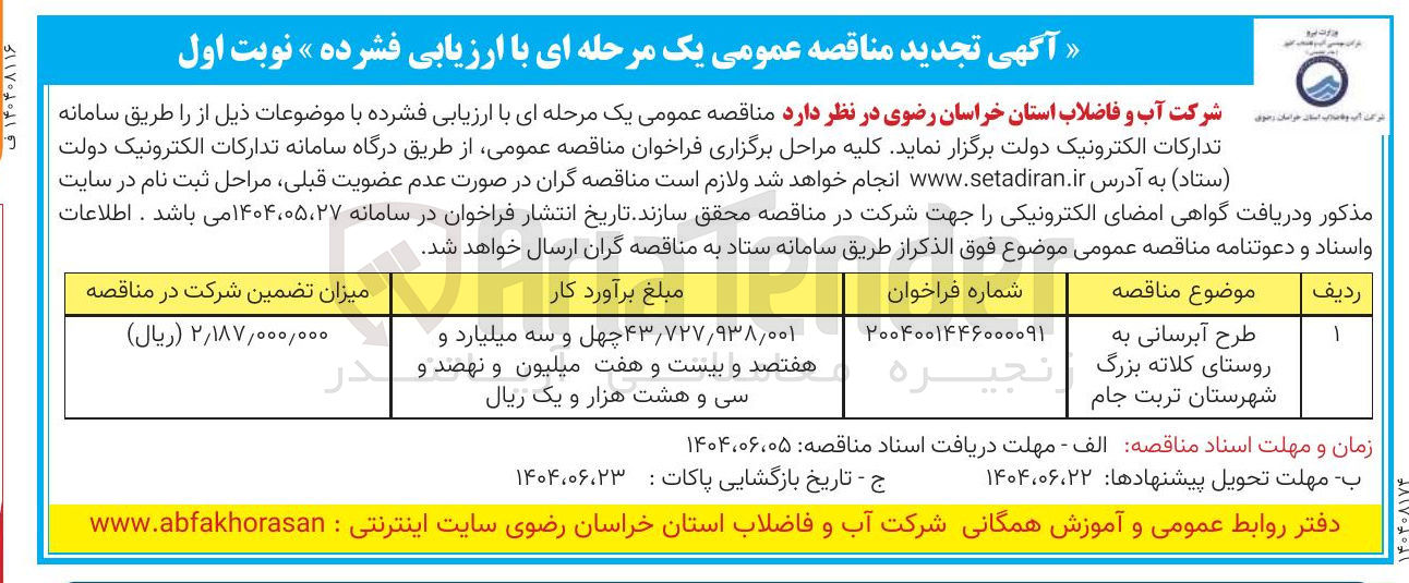 تصویر کوچک آگهی طرح آبرسانی به روستا