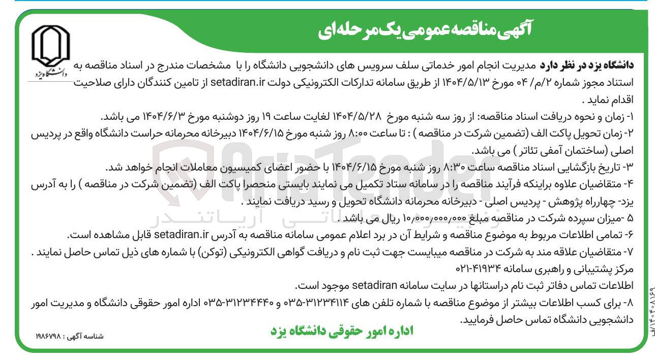 تصویر کوچک آگهی مدیریت انجام امور خدماتی سلف سرویسهای دانشجویی