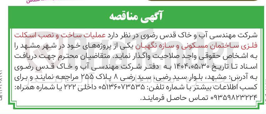 تصویر کوچک آگهی  عملیات ساخت و نصب اسکلت فلزی ساختمان مسکونی و سازه نگهبان