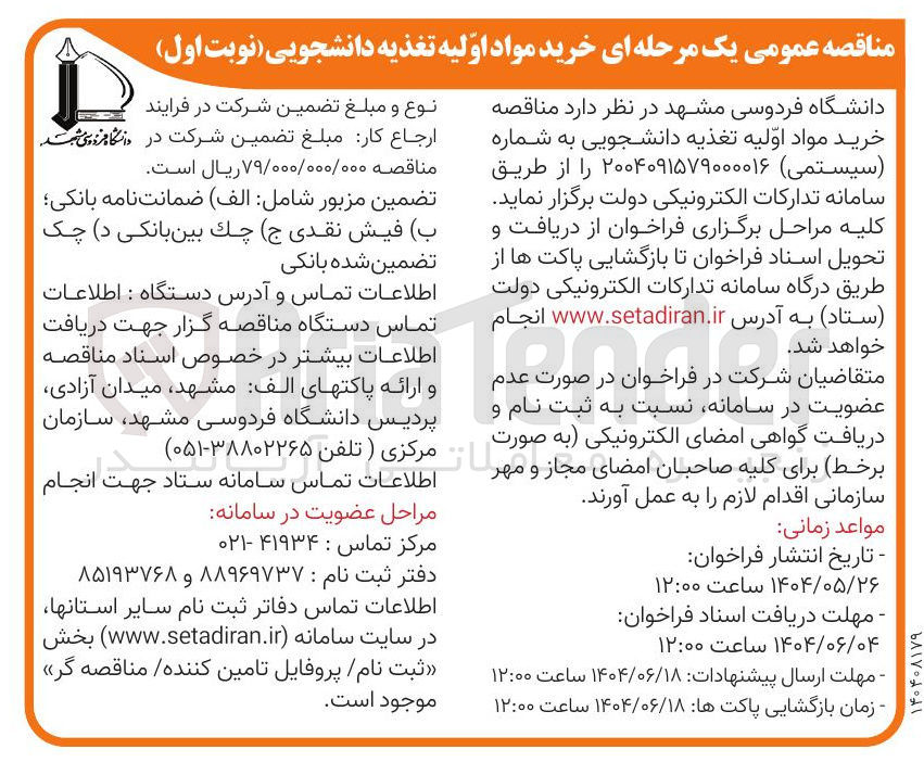 تصویر کوچک آگهی خرید مواد اولیه تغذیه دانشجویی