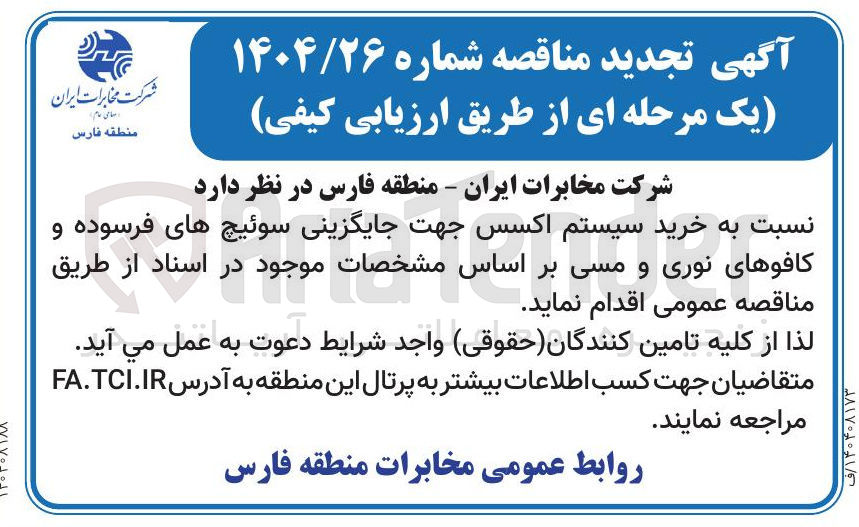 تصویر کوچک آگهی خرید سیستم اکسس جهت جایگزینی سوئیچ های فرسوده و کافوهای نوری و مسی