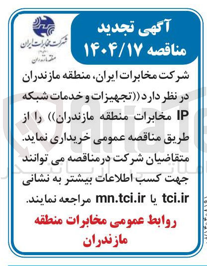 تصویر کوچک آگهی خرید تجهیزات و خدمات شبکه IP
