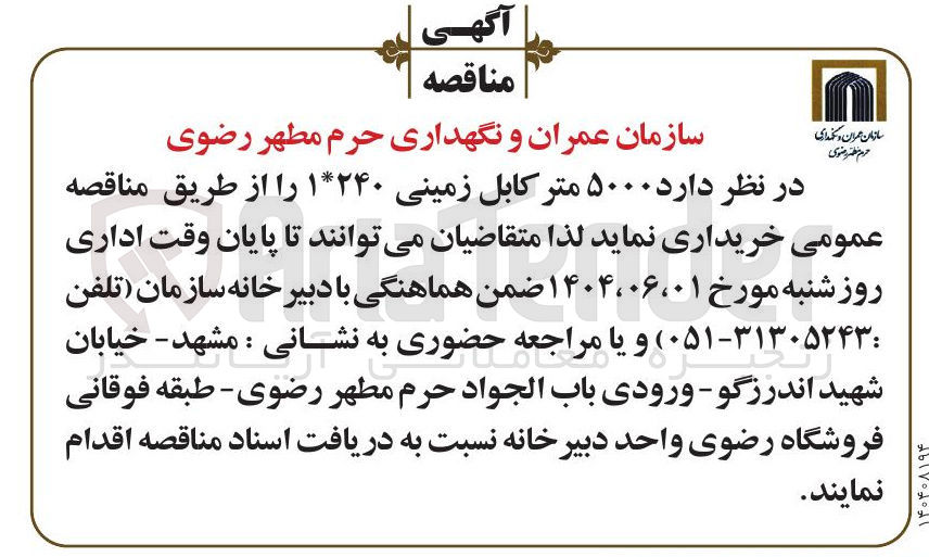 تصویر کوچک آگهی خرید ۵۰۰۰ متر کابل زمینی ۱*۲۴۰