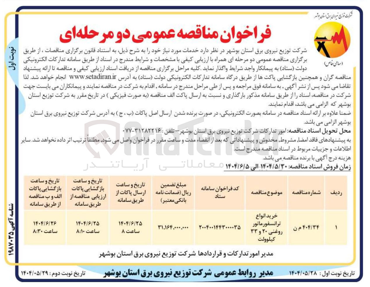 تصویر کوچک آگهی خرید انواع ترانسفورماتور روغنی ۲۰ و ۳۳ کیلوولت