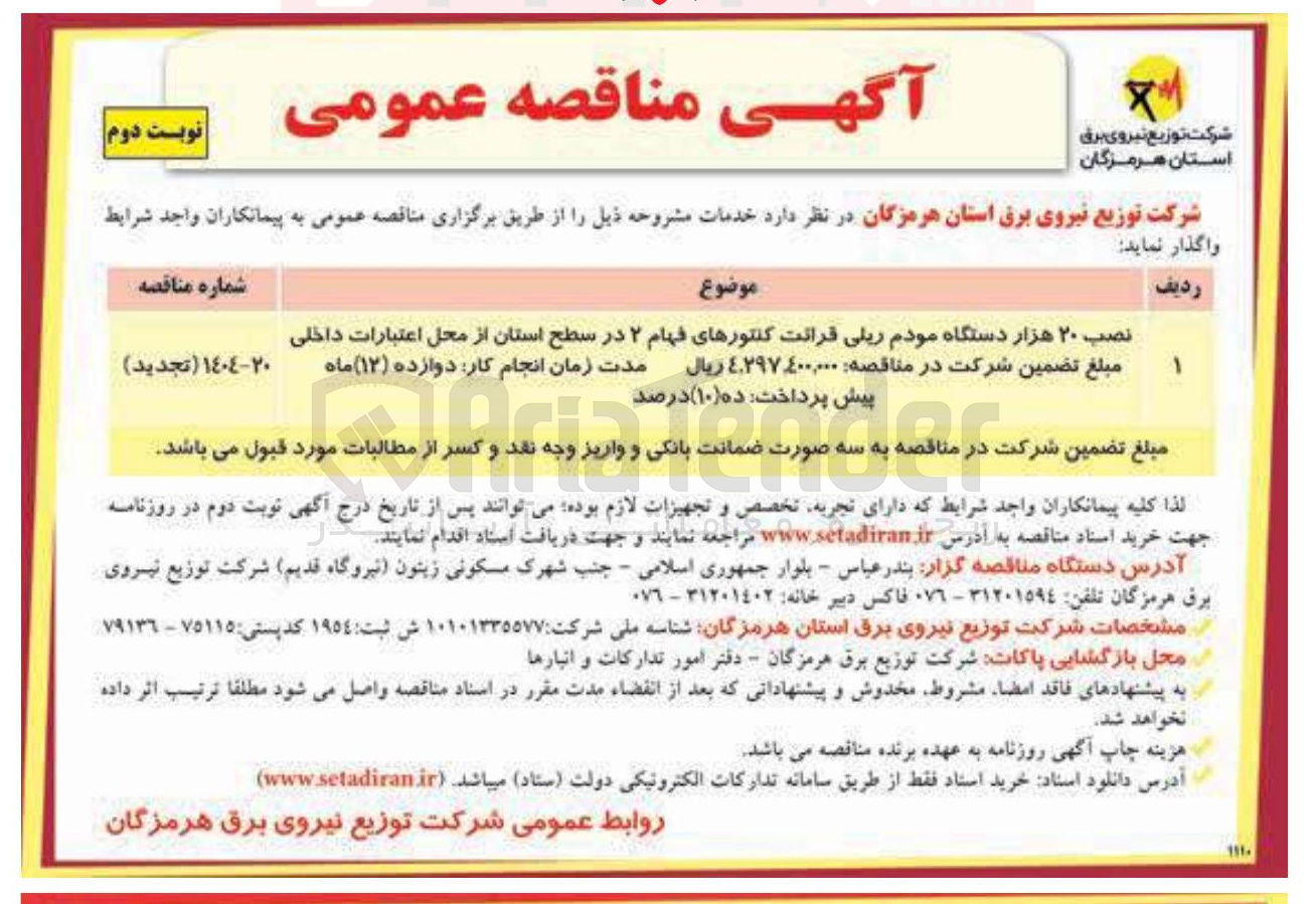 تصویر کوچک آگهی نصب ۲۰ هزار دستگاه مودم ریلی قرائت کنتورهای فهام ۲ در سطح استان از محل اعتبارات داخلی 
