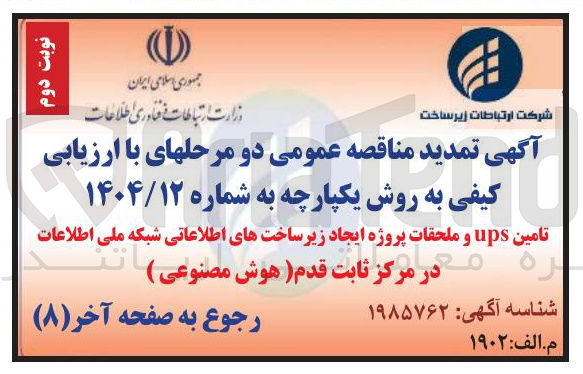 تصویر کوچک آگهی تامین ups و ملحقات پروژه ایجاد زیر ساختهای اطلاعاتی شبکه ملی اطلاعات در مرکز ثابت قدم ( هوش مصنوعی ) 