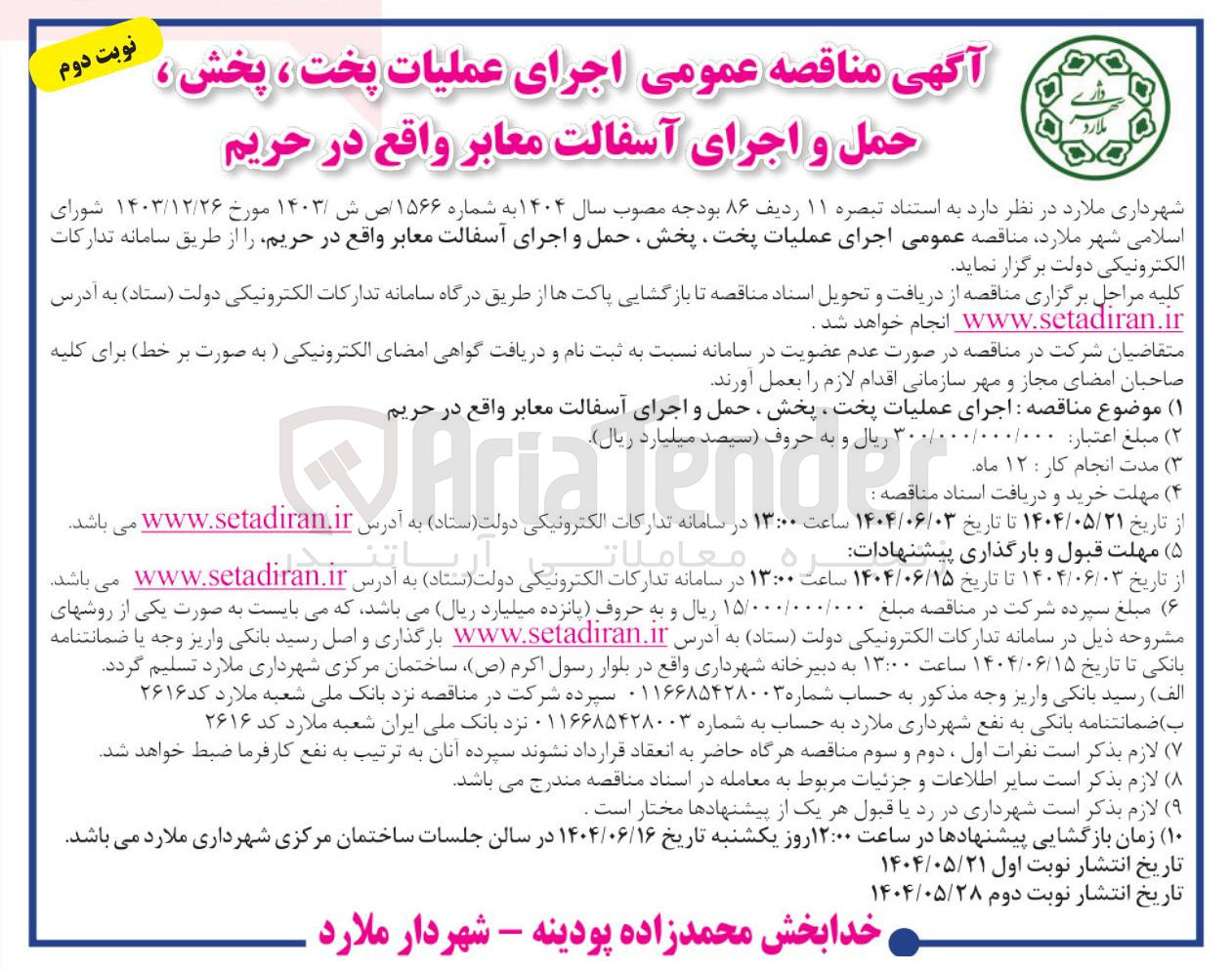 تصویر کوچک آگهی  اجرای عملیات پخت ، پخش ، حمل و اجرای آسفالت معابر واقع