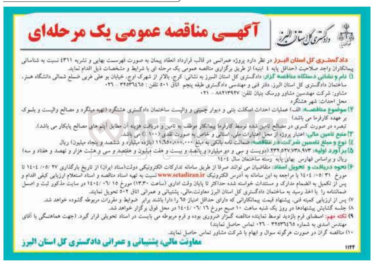 تصویر کوچک آگهی عملیات احداث اسکلت بتنی و دیوار