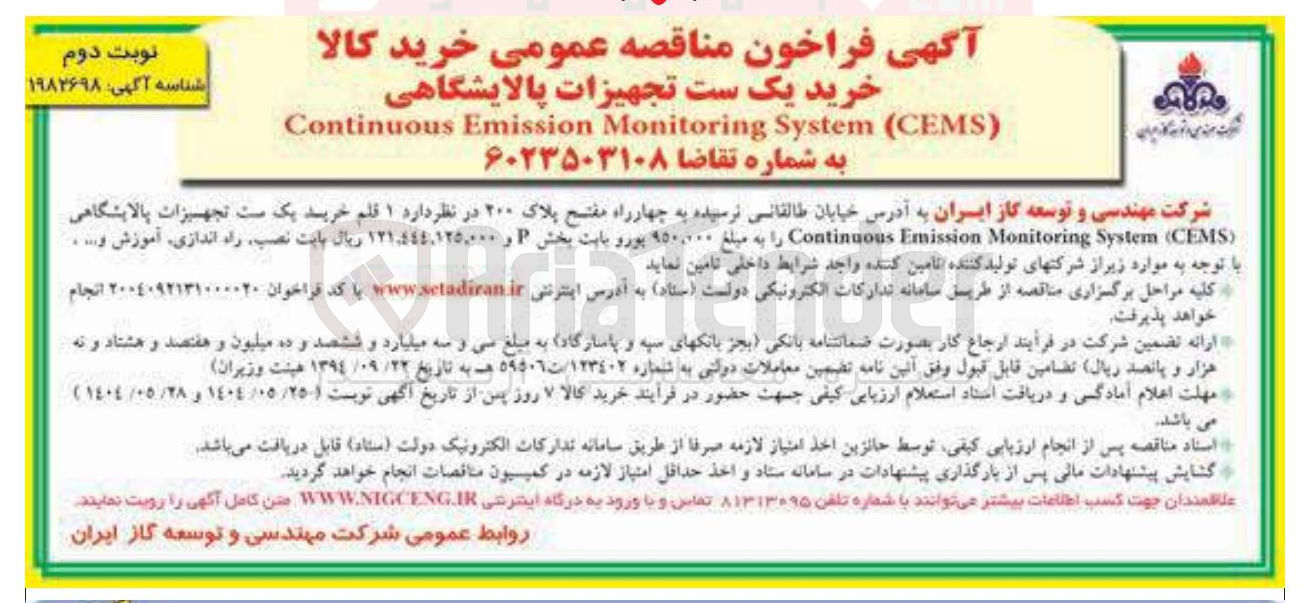 تصویر کوچک آگهی خرید یک ست تجهیزات پالایشگاهی ( CEMS ( System Monitoring Emission Continuous