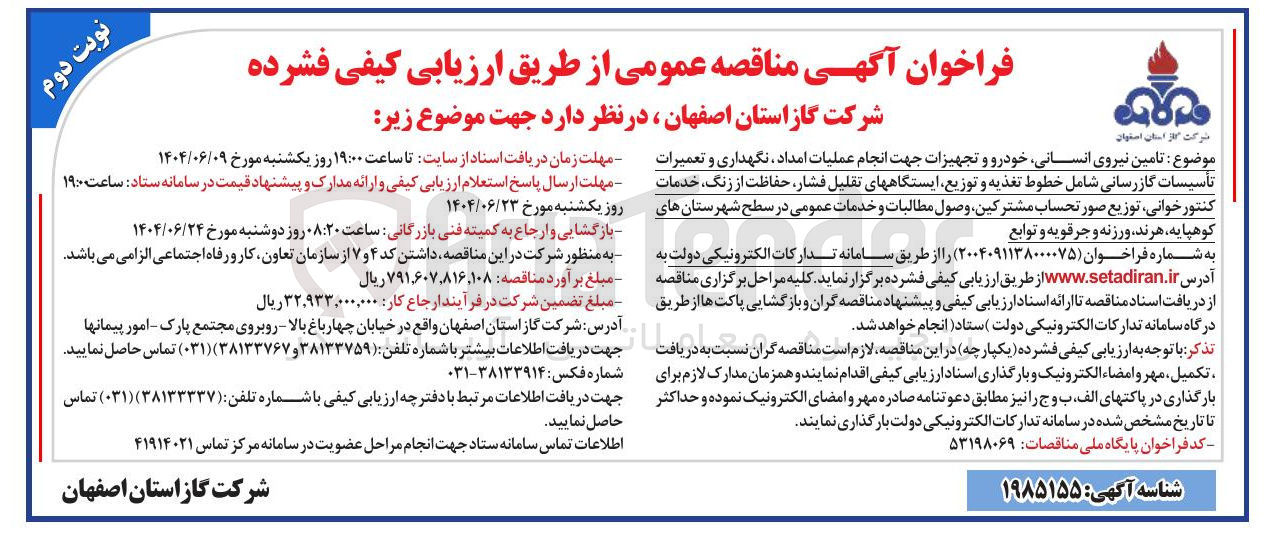 تصویر کوچک آگهی : تامین نیروی انسانی خودرو و تجهیزات جهت انجام عملیات امداد ، نگهداری و تعمیرات تأسیسات گازرسانی شامل خطوط تغذیه و توزیع ایستگاههای تقلیل فشار ، حفاظت از ، زنگ خدمات کنتور ، خوانی توزیع صور تحساب مشترکین وصول مطالبات و خدمات عمومی