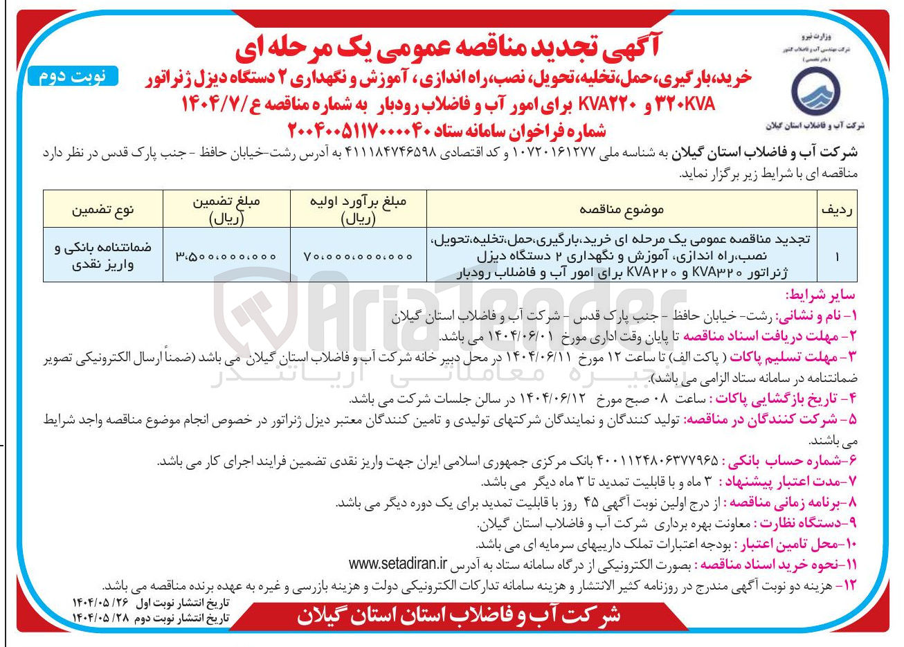 تصویر کوچک آگهی خرید بارگیری حمل تخلیه ، تحویل ، نصب راه اندازی آموزش و نگهداری ۲ دستگاه دیزل ژنراتور ۷۸۳۲۰ و KVA۲۲۰