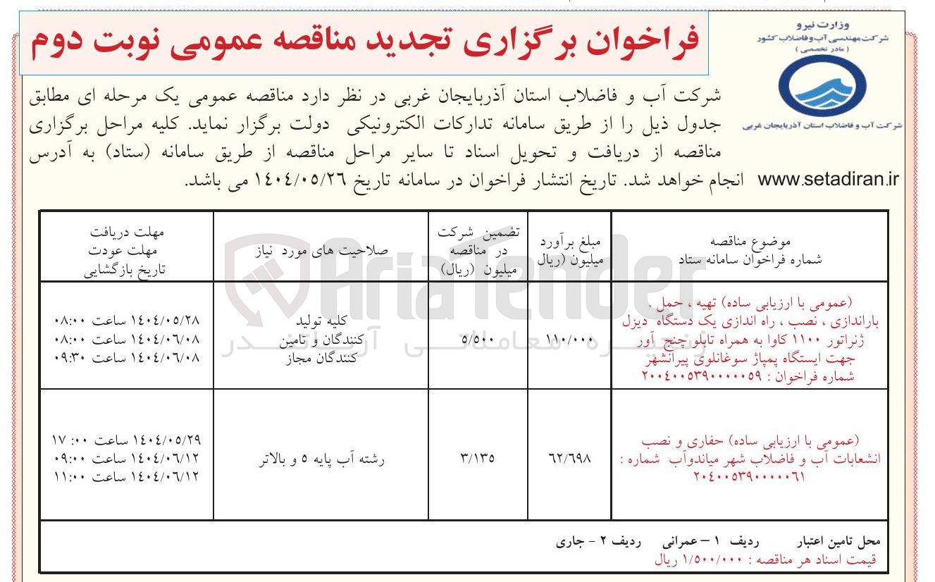 تصویر کوچک آگهی  تهیه ، حمل . باراندازی ، نصب ، راه اندازی یک دستگاه دیزل ژنراتور ۱۱۰۰ کاوا به همراه تابلو چنج آور جهت ایستگاه پمپاژ 