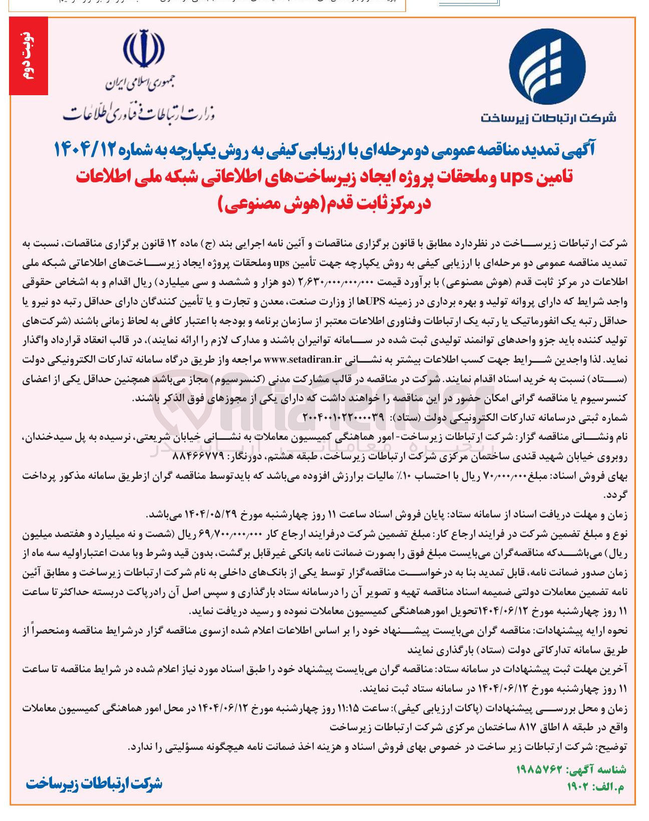 تصویر کوچک آگهی تامین ups و ملحقات پروژه ایجاد زیرساختهای اطلاعاتی شبکه ملی اطلاعات در مرکز ثابت قدم (هوش مصنوعی )