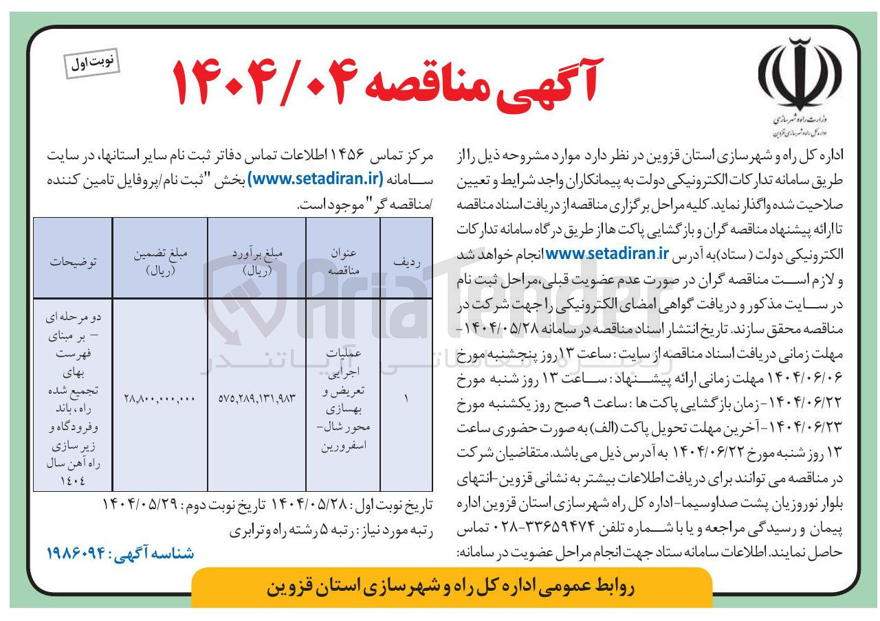 تصویر کوچک آگهی عمليات اجرایی تعریض و بهسازی محور