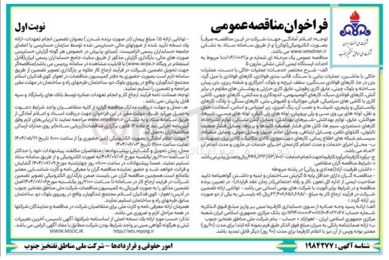 تصویر کوچک آگهی احداث ایستگاه ایمنی آتش نشانی