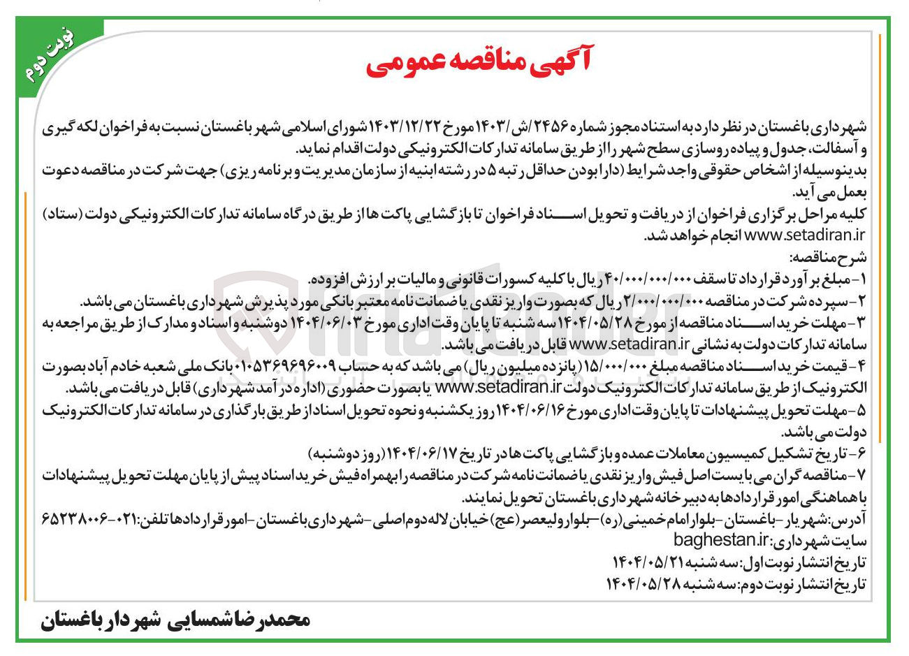 تصویر کوچک آگهی  لکه گیری و آسفالت ، جدول و پیاده روسازی سطح شهر 