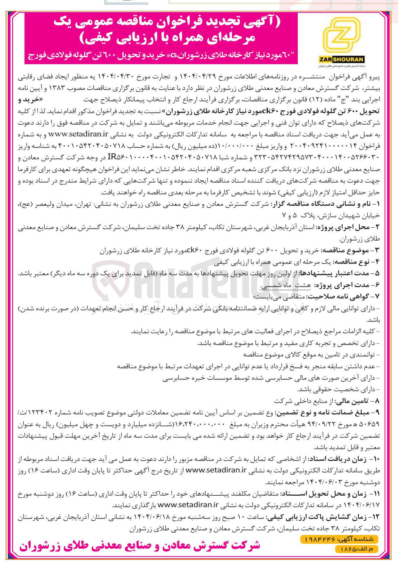 تصویر کوچک آگهی  خرید و تحویل ۶۰۰ تن گلوله فولادی 