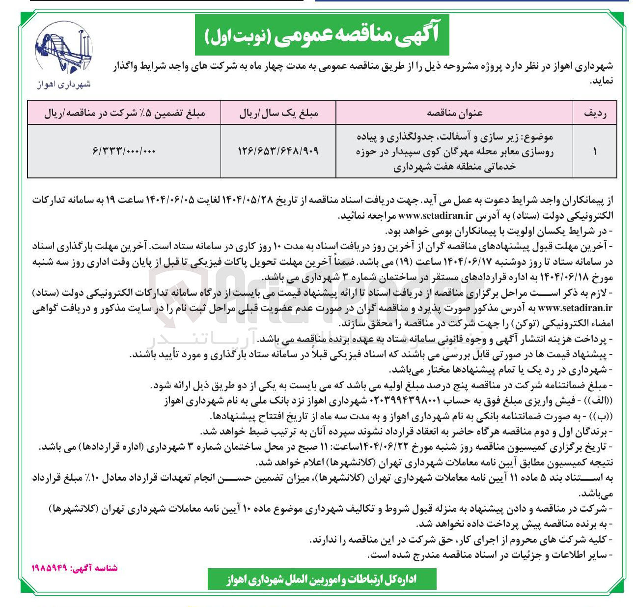 تصویر کوچک آگهی  زیر سازی و آسفالت جدولگذاری و پیاده 
روسازی معابر
