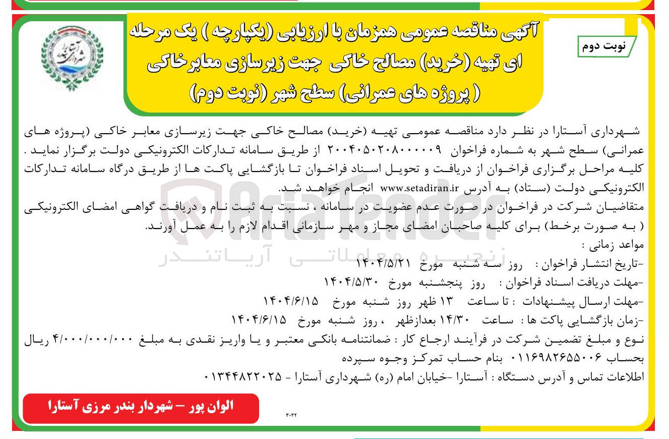 تصویر کوچک آگهی تهیه ( خرید ) مصالح خاکی جهت زیرسازی معابر خاکی