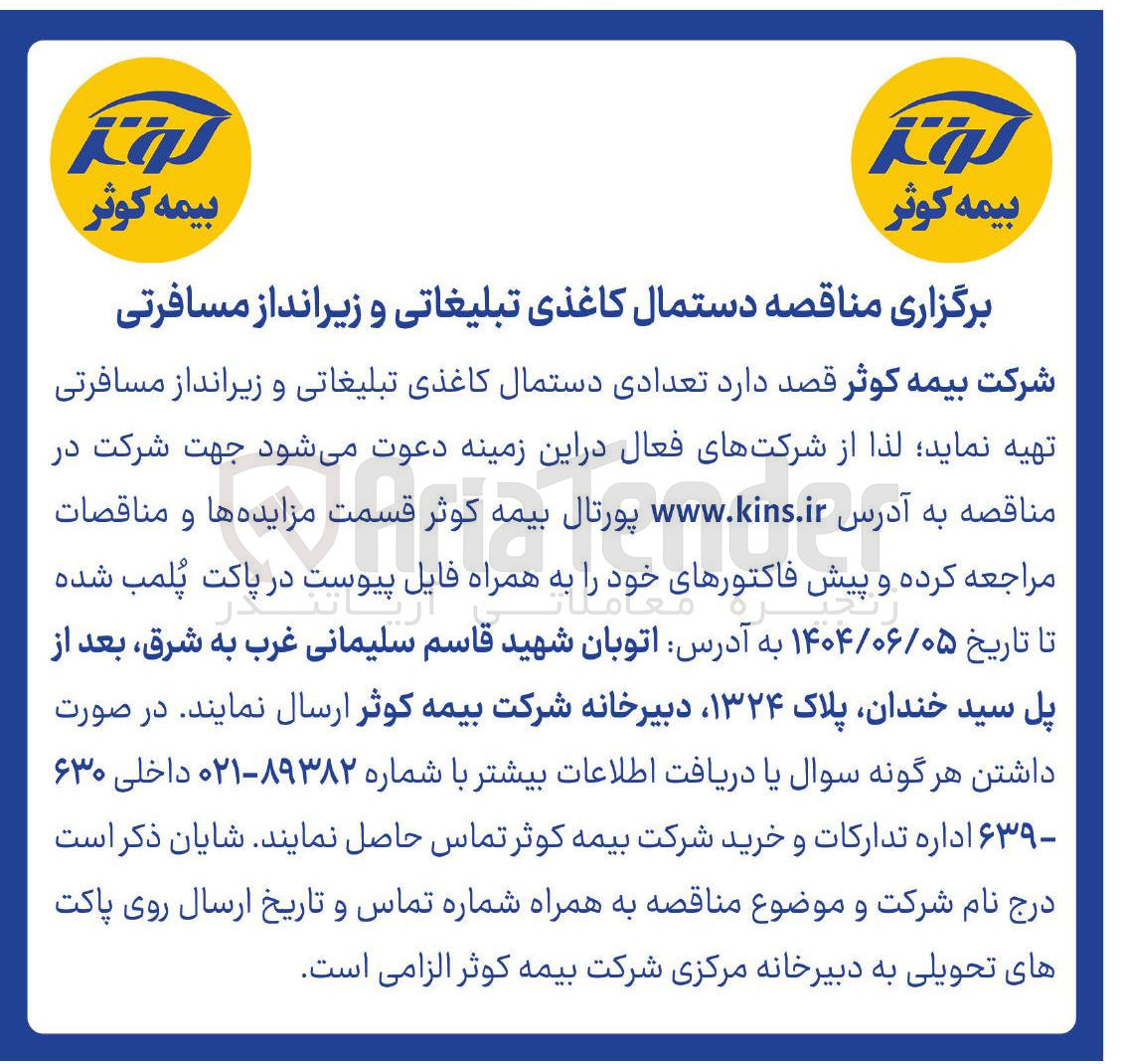 تصویر کوچک آگهی ه دستمال کاغذی تبلیغاتی و زیرانداز مسافرتی