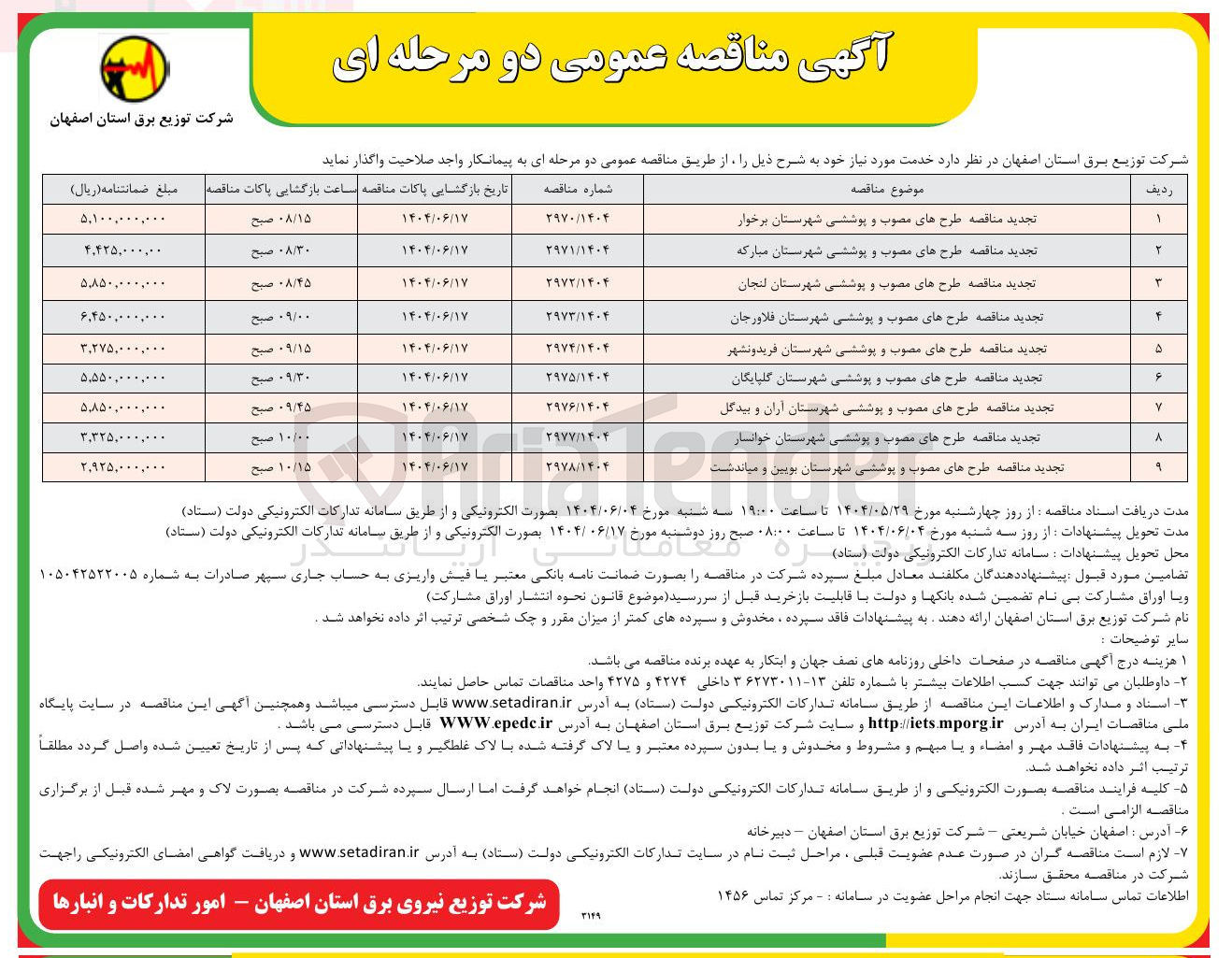 تصویر کوچک آگهی تجدید مناقصه طرحهای مصوب و پوششی