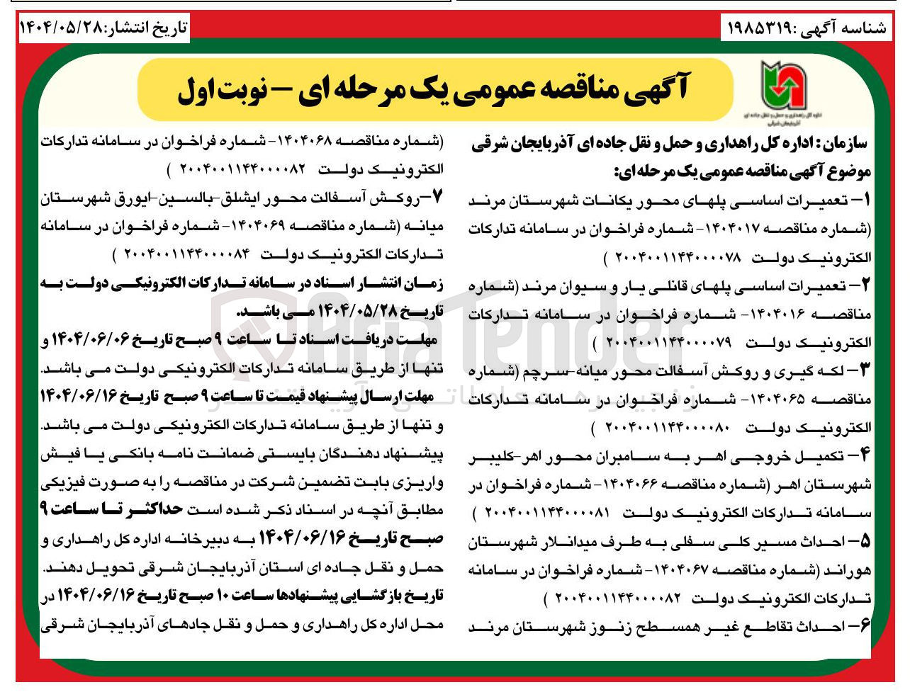 تصویر کوچک آگهی احداث تقاطع غیر همسطح