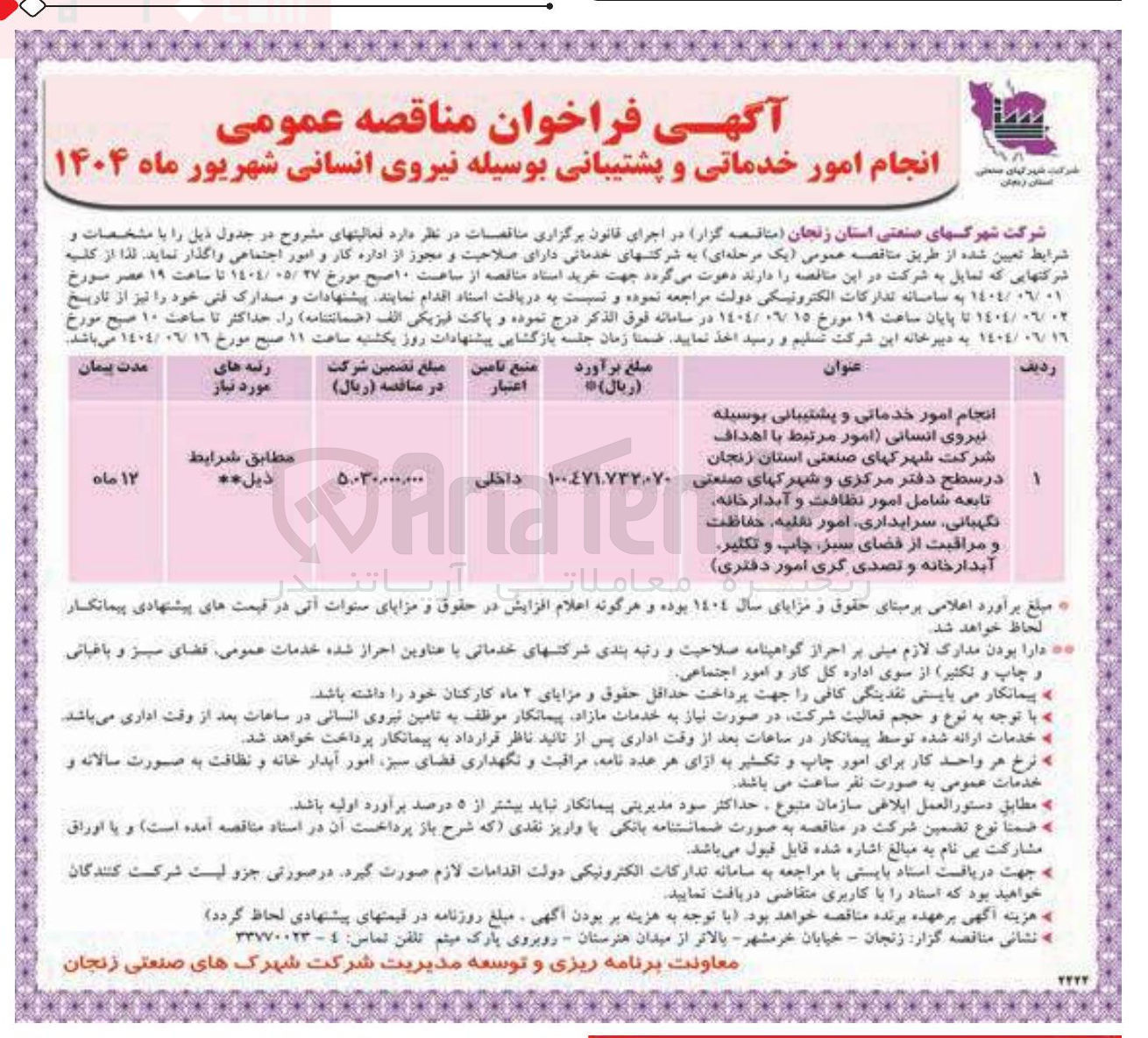 تصویر کوچک آگهی انجام امور خدماتی و پشتیبانی بوسیله نیروی انسانی