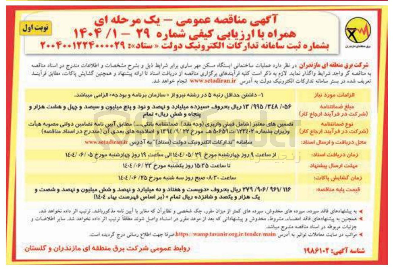 تصویر کوچک آگهی عملیات ساختمانی ایستگاه مسکن مهر