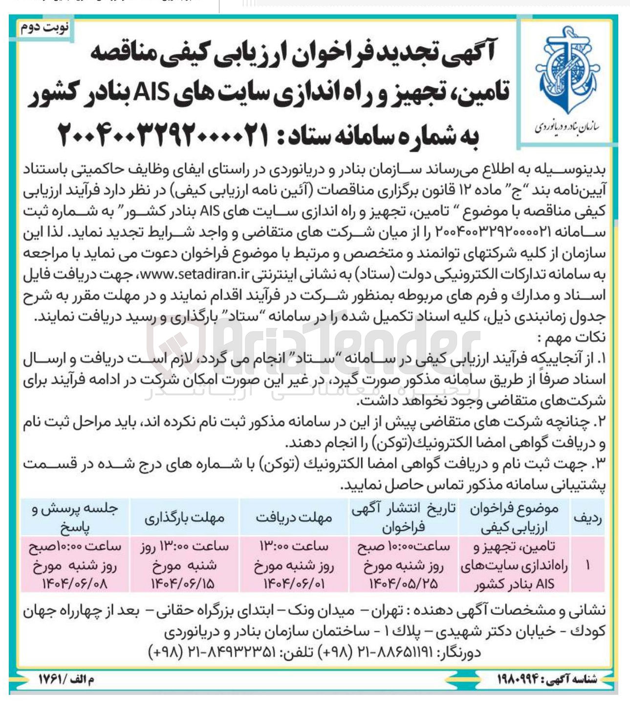 تصویر کوچک آگهی تامین تجهیز و ا راه اندازی سایت های AIS بنادر کشور