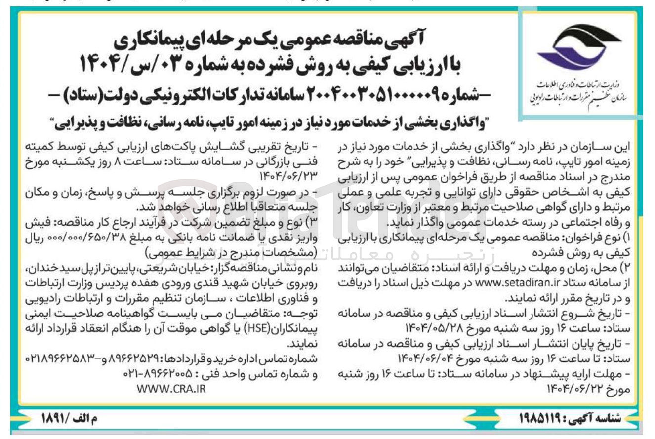 تصویر کوچک آگهی واگذاری بخشی از خدمات مورد نیاز در زمینه امور تایپ نامه رسانی نظافت و پذیرایی 