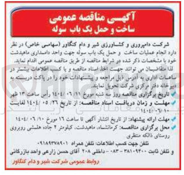 تصویر کوچک آگهی انجام عملیات ساخت و حمل یک باب سوله جهت واحد دامداری