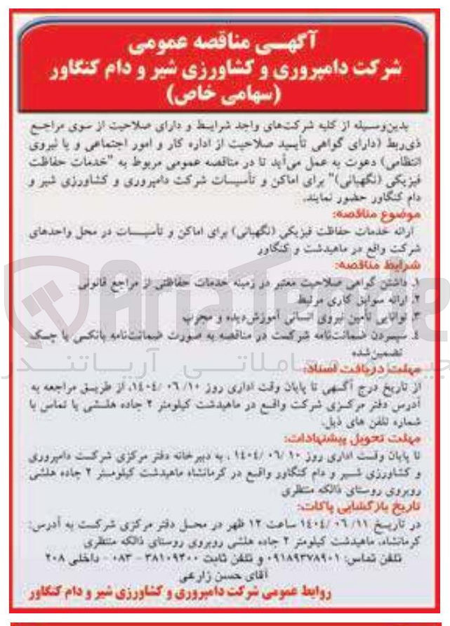 تصویر کوچک آگهی ارائه خدمات حفاظت فیزیکی ( نگهبانی )