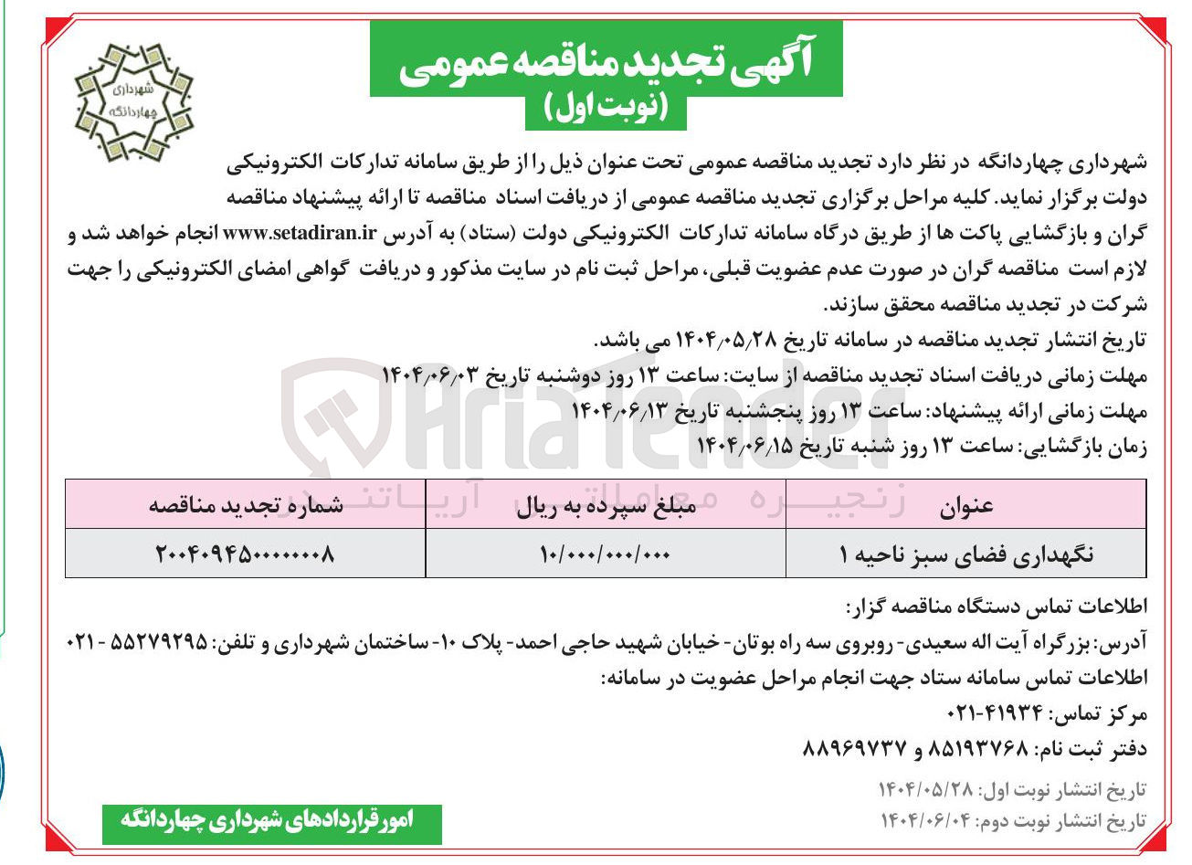 تصویر کوچک آگهی نگهداری فضای سبز