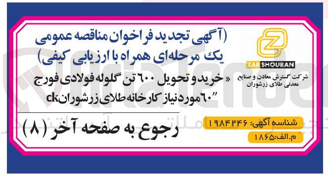 تصویر کوچک آگهی خرید و تحویل 600 تن گلوله فولادی فورج 60 مورد نیاز 