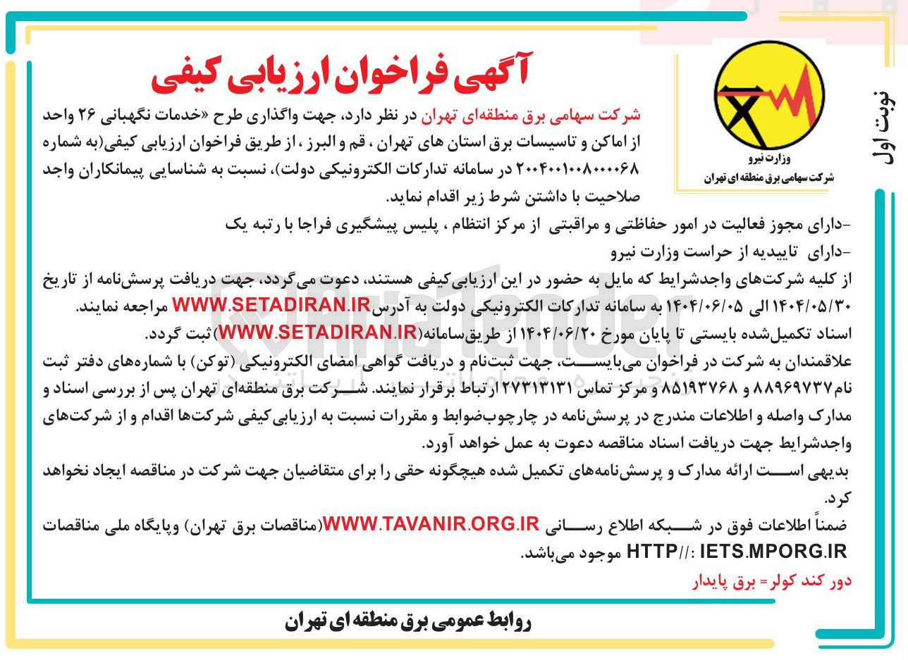 تصویر کوچک آگهی واگذاری طرح خدمات نگهبانی ۲۶ واحد از اماکن و تاسیسات برق