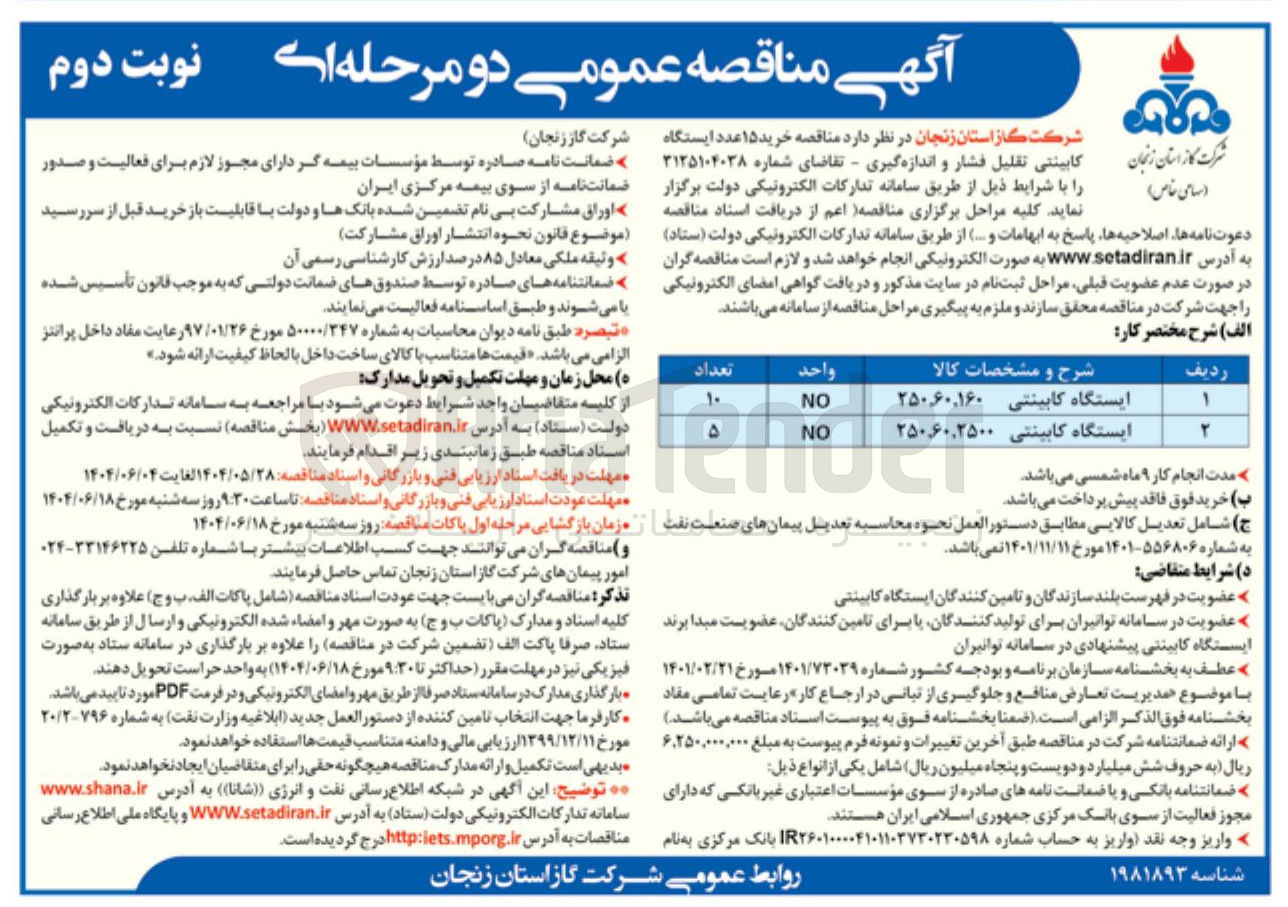 تصویر کوچک آگهی خرید ۱۵ عدد ایستگاه کابینتی تقلیل فشار و اندازه گیری 