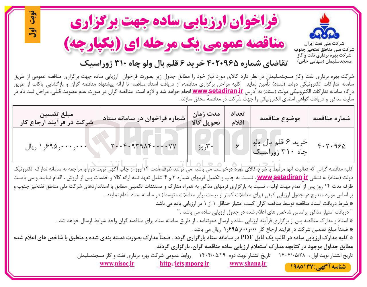 تصویر کوچک آگهی خرید ۶ قلم بال ولو چاه ۳۱۰ ژوراسیک 