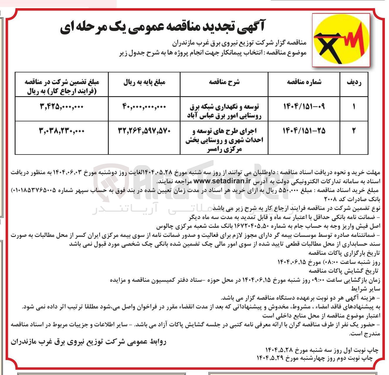 تصویر کوچک آگهی توسعه و نگهداری شبکه برق روستایی امور برق 