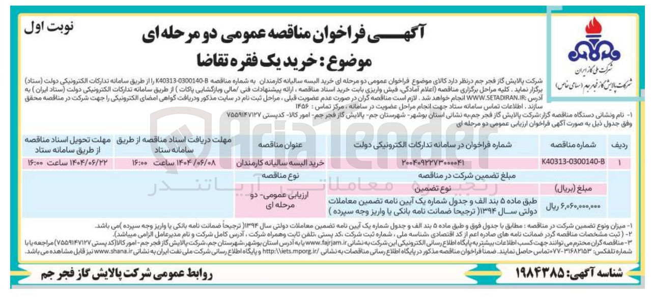 تصویر کوچک آگهی خرید البسه سالیانه کارمندان