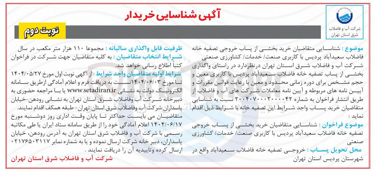 تصویر کوچک آگهی شناسایی خریدار بخشی از پساب خروجی تصفیه خانه فاضلاب با کاربری صنعت خدمات کشاورزی صنعتی