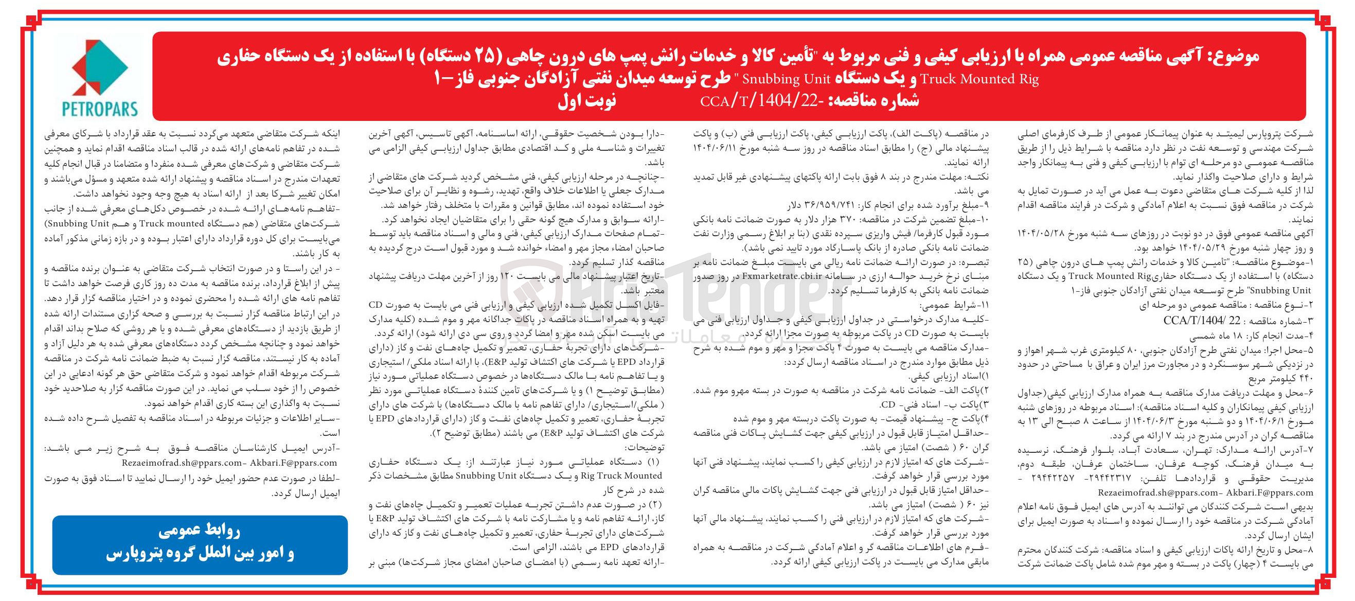 تصویر کوچک آگهی تأمین کالا و خدمات رانش پمپهای درون چاهی ( ) ۲۵ دستگاه ) با استفاده از یک دستگاه حفاری Rig Mounted Truck و یک دستگاه Unit Snubbing