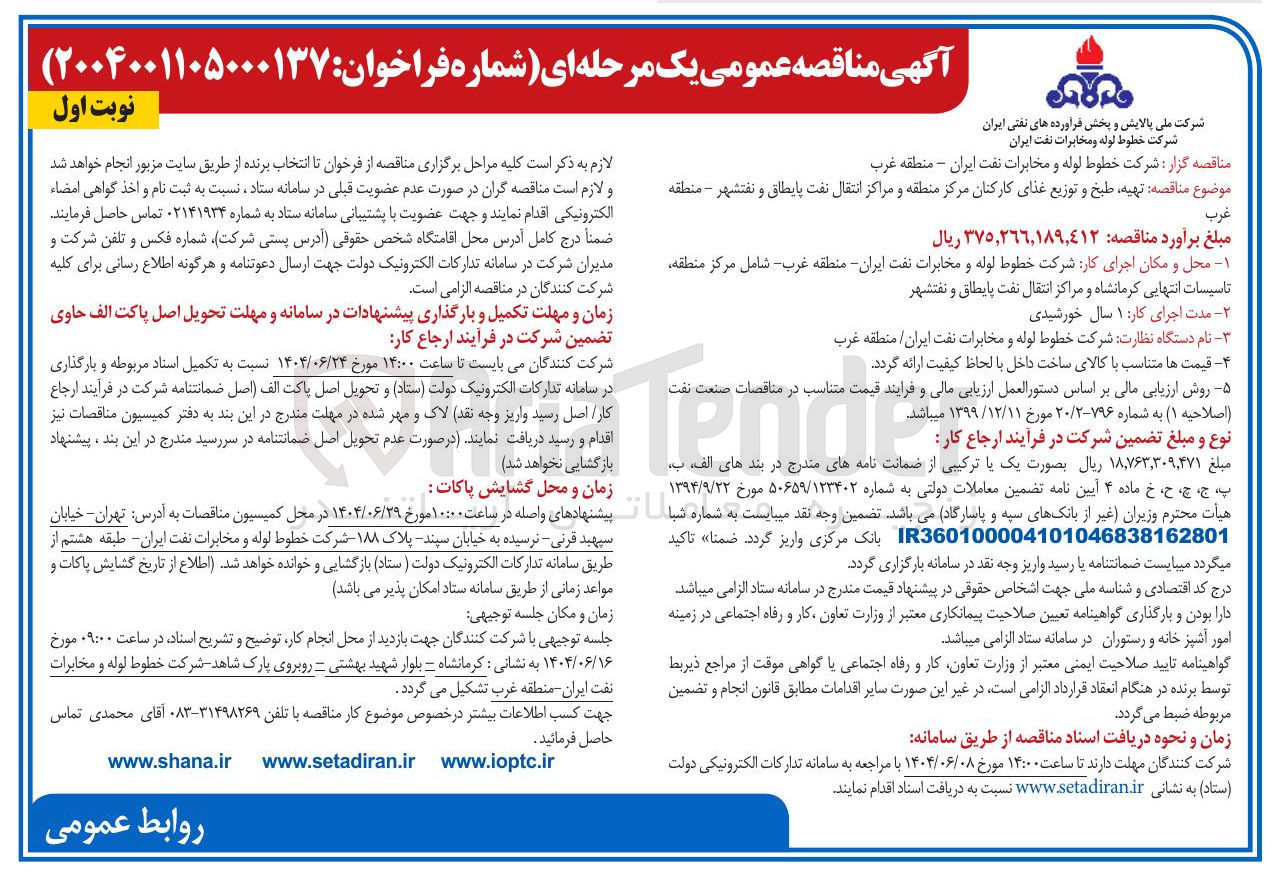 تصویر کوچک آگهی تهیه طبخ و توزیع غذای کارکنان