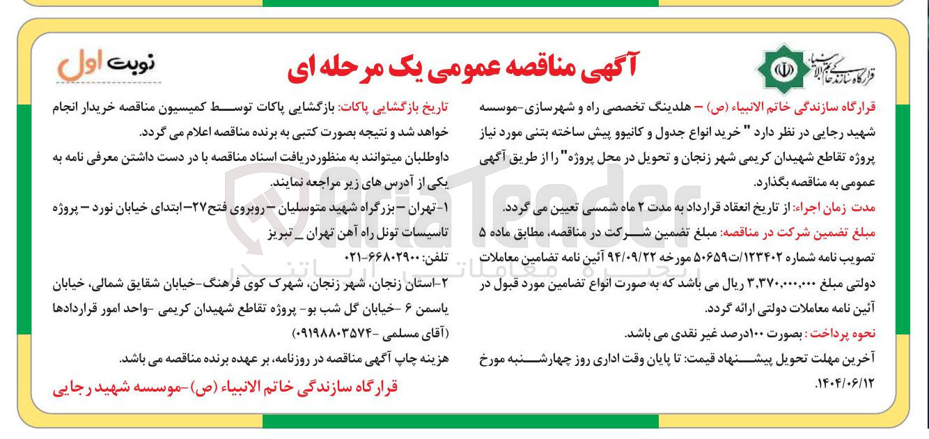 تصویر کوچک آگهی خرید انواع جدول و کانیو و پیش ساخته بتنی