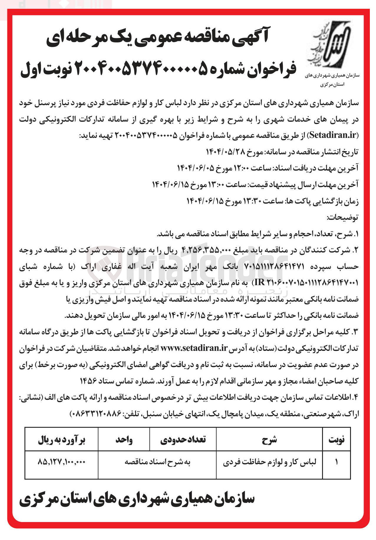 تصویر کوچک آگهی تهیه لباس کار و لوازم حفاظت فردی مورد نیاز پرسنل