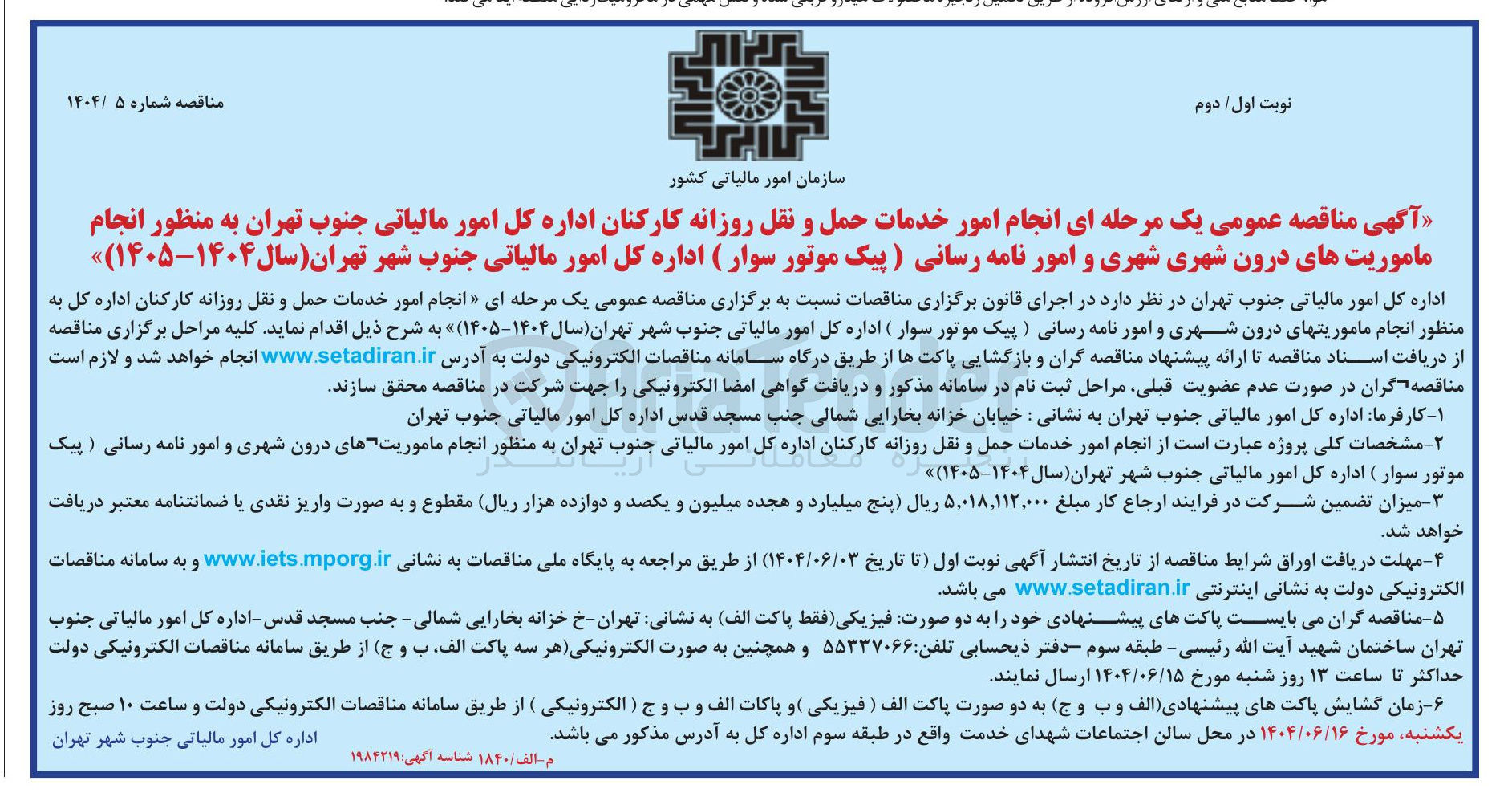 تصویر کوچک آگهی انجام امور خدمات حمل و نقل روزانه کارکنان اداره کل به منظور انجام ماموریتهای درون شهری و امور نامه رسانی (پیک موتور سوار)